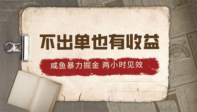 2024咸鱼暴力掘金，不出单也有收益，两小时见效，当天突破500+-小艾网创