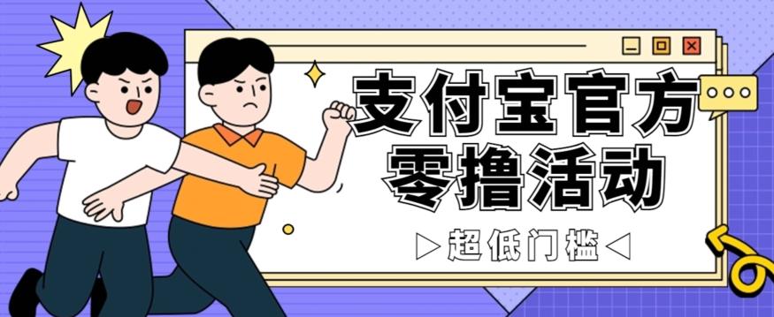 抢先看！支付宝官方零撸活动，实操变现秘诀大公开，保守日入500+让你轻松赚钱！-小艾网创
