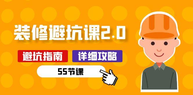 新手装修 避坑课2.0：装修之前一定要做好功课(55节课-小艾网创