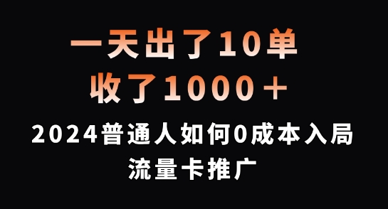 一天出了10单，收了1000+，2024普通人如何0成本入局流量卡推广【揭秘】-小艾网创