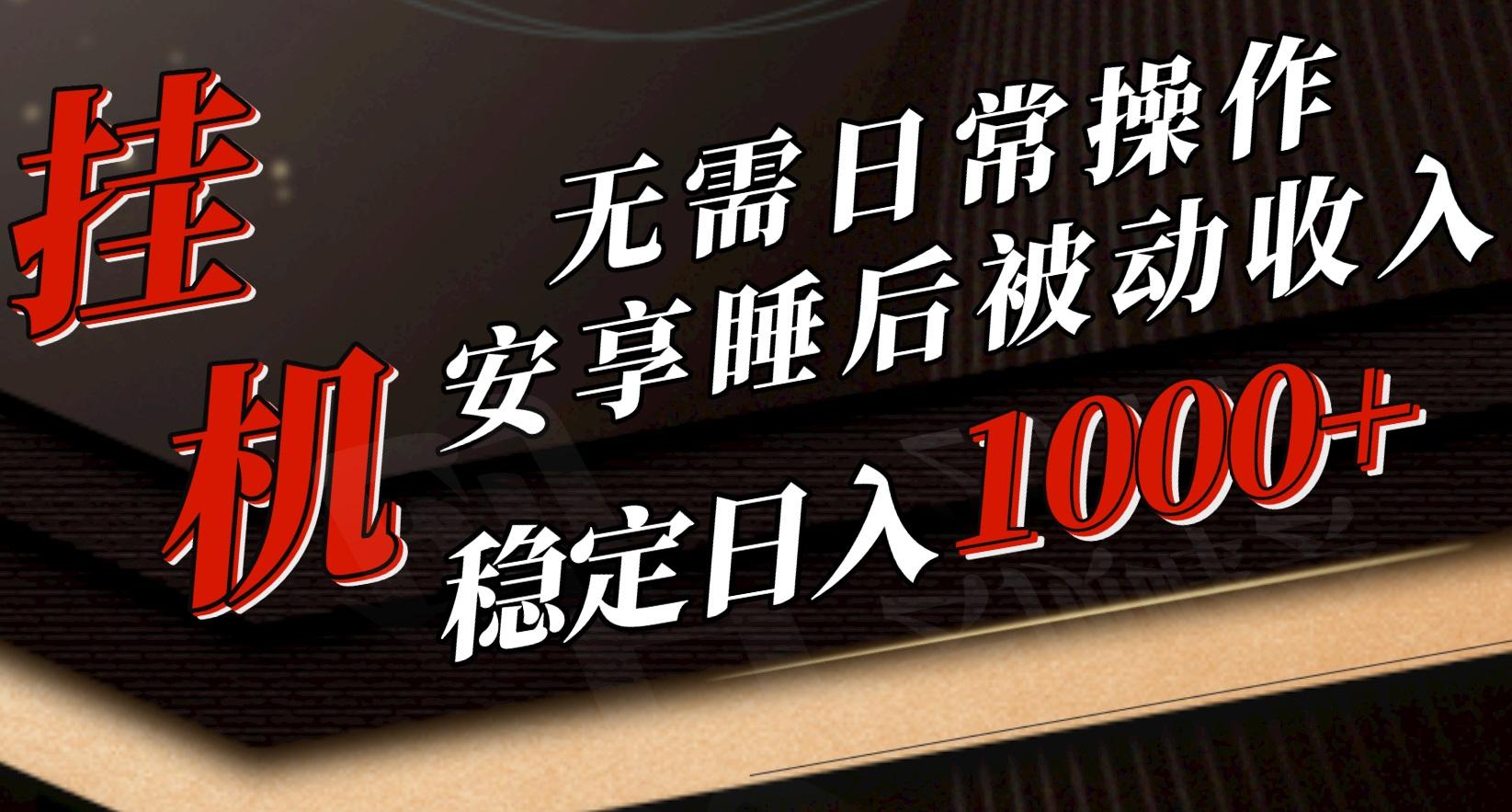 5月挂机新玩法！无需日常操作，睡后被动收入轻松突破1000元，抓紧上车-小艾网创