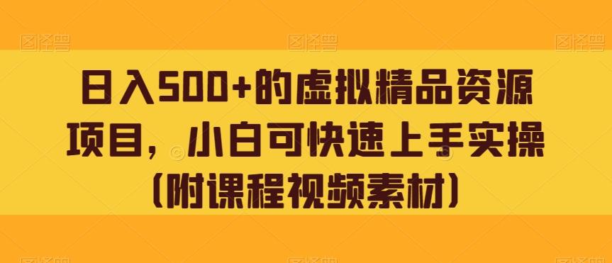 日入500+的虚拟精品资源项目，小白可快速上手实操（附课程视频素材）-小艾网创