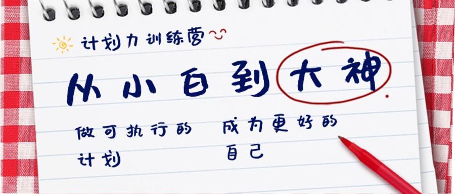 计划力训练营-从小白到大神：做可执行的计划，成为更好的自己-小艾网创
