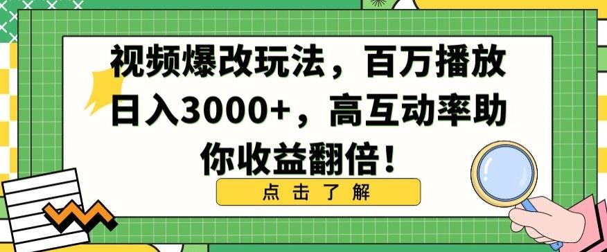 视频爆改玩法，百万播放日入3000+，高互动率助你收益翻倍【揭秘】-小艾网创