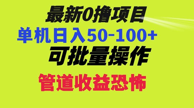 0撸项目，单机日入50-100+，批量操作，一天300轻松-小艾网创