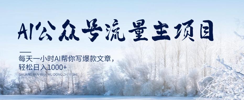 AI公众号流量主项目，每天1小时AI帮你写爆款文章，轻松日入1000+【揭秘】-小艾网创