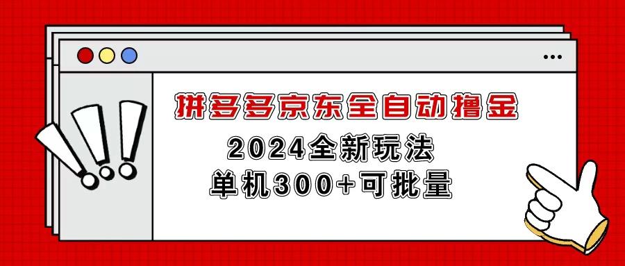 拼多多京东全自动撸金，单机300+可批量-小艾网创