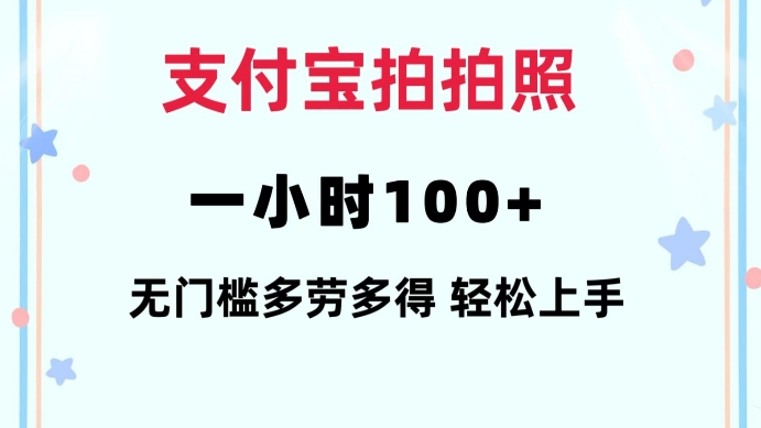 支付宝拍拍照一小时100+无任何门槛多劳多得一台手机轻松操做【揭秘】-小艾网创