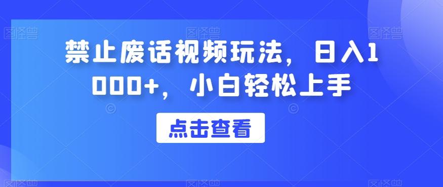 禁止废话视频玩法，日入1000+，小白轻松上手-小艾网创