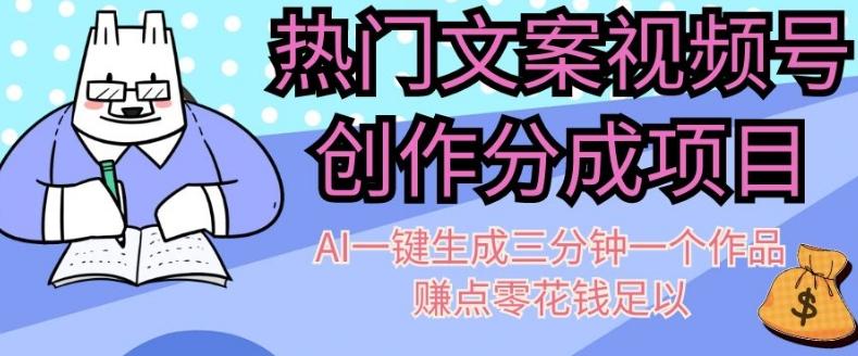热门文案视频号创作分成，AI一键生成三分钟一个作品，赚点零花钱足以【揭秘】-小艾网创