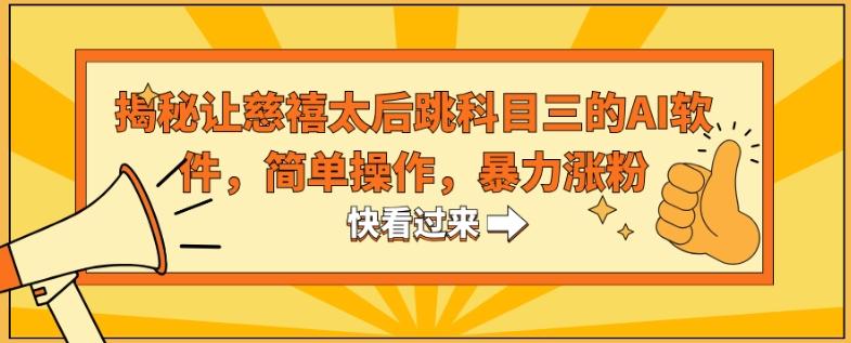 揭秘让慈禧太后跳科目三的AI软件，简单操作，暴力涨粉-小艾网创