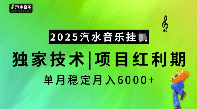 2025汽水音乐挂JI，独家技术，项目红利期，稳定月入5k【揭秘】-小艾网创