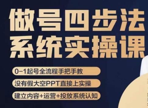 做号四步法，从头梳理做账号的每个环节，0-1起号全流程-小艾网创
