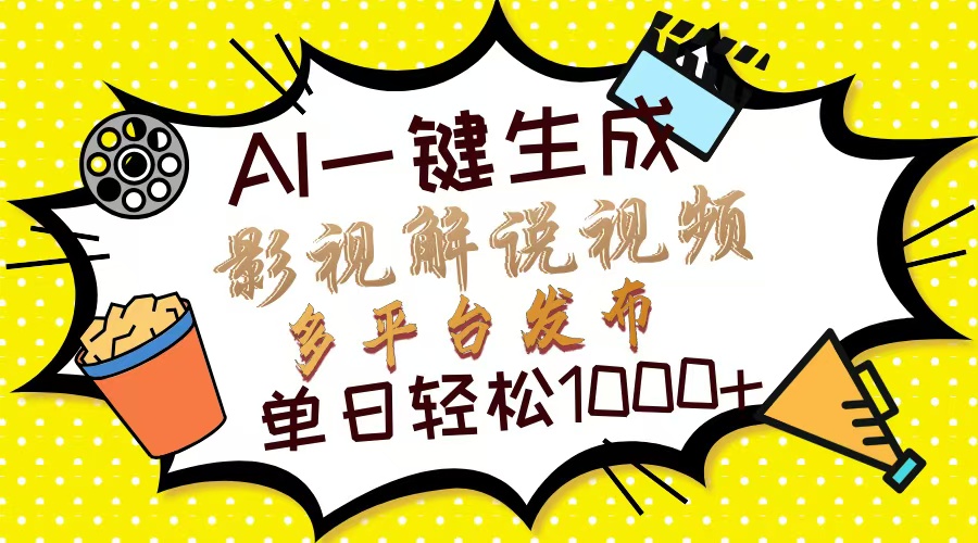 Ai一键生成影视解说视频，仅需十秒即可完成，多平台分发，轻松日入1000+-小艾网创