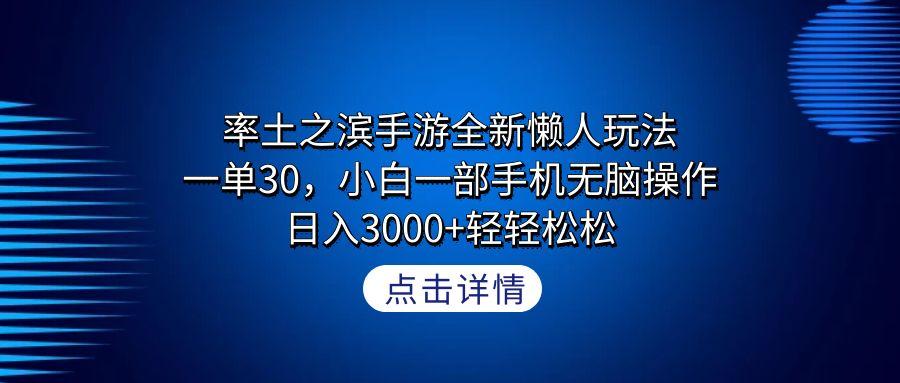 率土之滨手游全新懒人玩法，一单30，小白一部手机无脑操作，日入3000+轻…-小艾网创