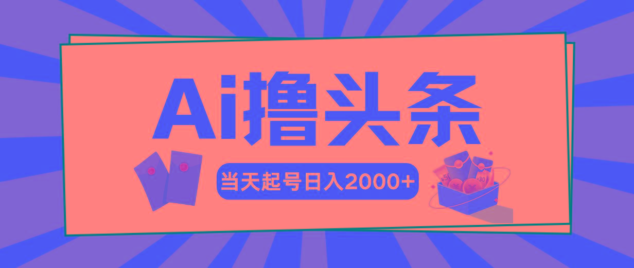 Ai撸头条，当天起号，第二天见收益，日入2000+-小艾网创