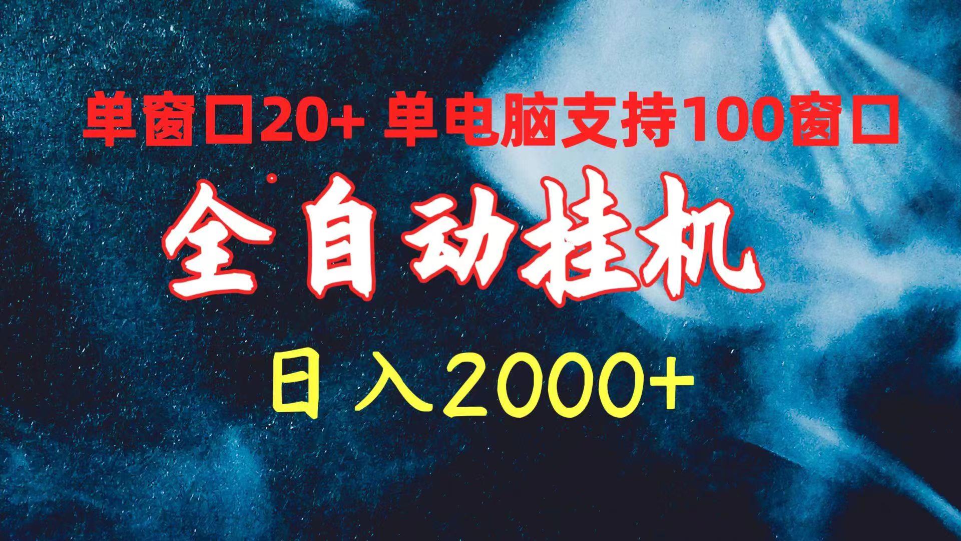 (10054期)全自动挂机 单窗口日收益20+ 单电脑支持100窗口 日入2000+-小艾网创