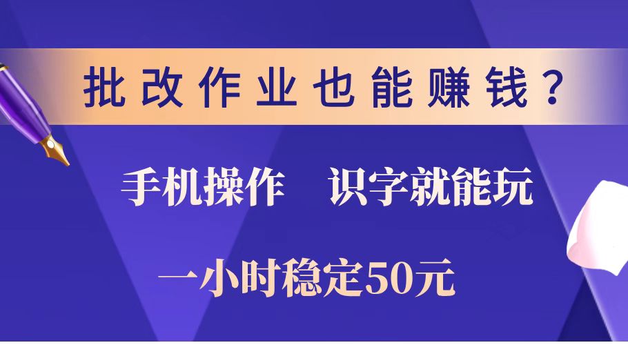 批改作业也能赚钱？0门槛手机项目，识字就能玩！一小时稳定50元！-小艾网创