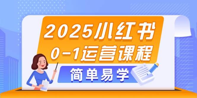 图片[1]-2025小红书0-1运营课程，选品、素材、笔记制作与发布技巧-策里行间