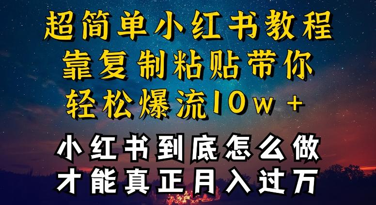 小红书博主到底怎么做，才能复制粘贴不封号，还能爆流引流疯狂变现，全是干货【揭秘】-小艾网创