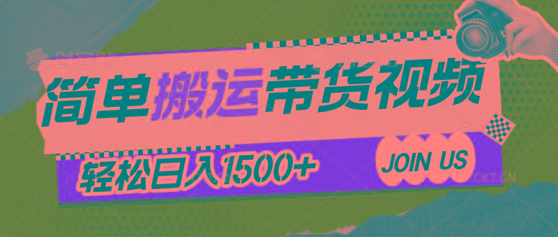 简单搬运带货视频，通过软件一键处理无需自己剪辑去重，轻松日入1500+-小艾网创