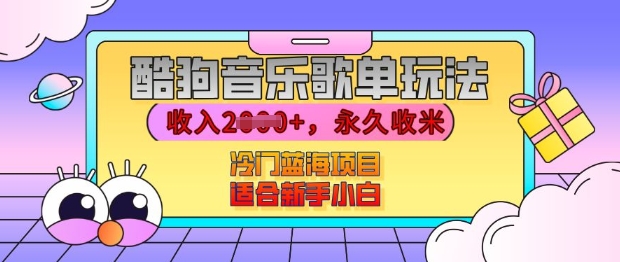 酷狗音乐歌单玩法，用这个方法，收入上k，有播放就有收益，冷门蓝海项目，适合新手小白【揭秘】-小艾网创