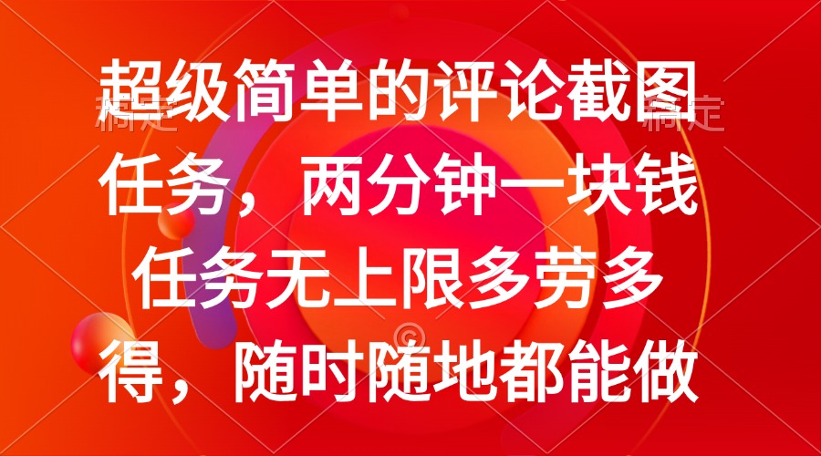 简单的评论截图任务，两分钟一块钱 任务无上限多劳多得，随时随地都能做-小艾网创