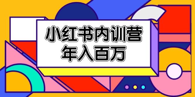 小红书内训营，底层逻辑/定位赛道/账号包装/内容策划/爆款创作/年入百万-小艾网创