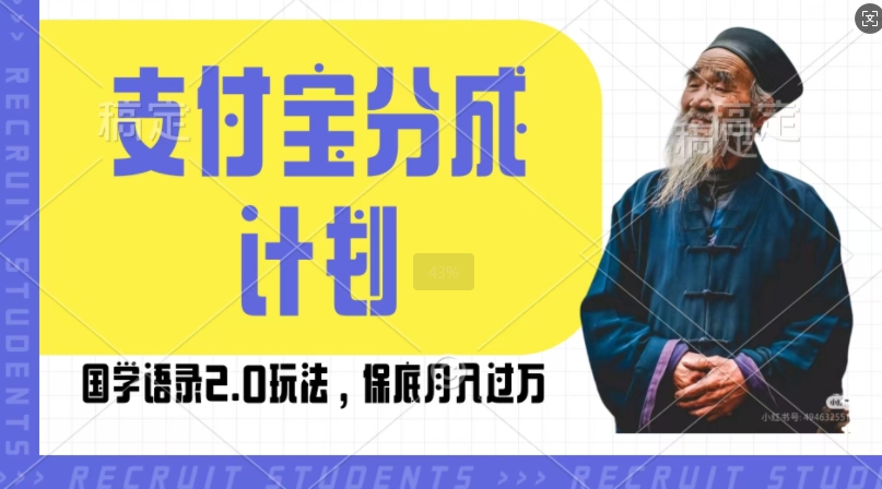 支付宝分成计划国学语录2.0玩法，撸生活号收益，操作简单，保底月入过W【揭秘】-小艾网创