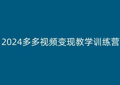 2024多多视频变现教学训练营，新手保姆级教程，适合新手小白-小艾网创