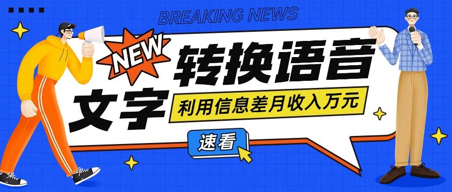 利用信息差操作文字转语音赚钱项目，零成本零门槛轻松月收入10000+【视频+软件】-小艾网创