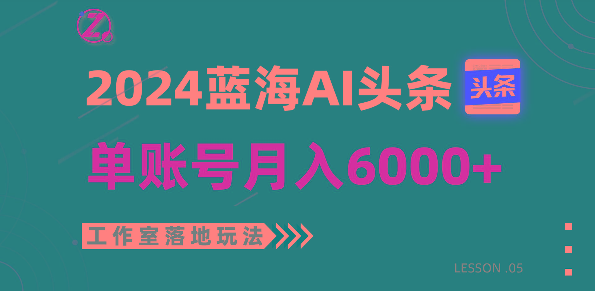 2024蓝海AI赛道，工作室落地玩法，单个账号月入6000+-小艾网创