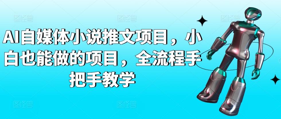 AI自媒体小说推文项目，小白也能做的项目，全流程手把手教学-小艾网创
