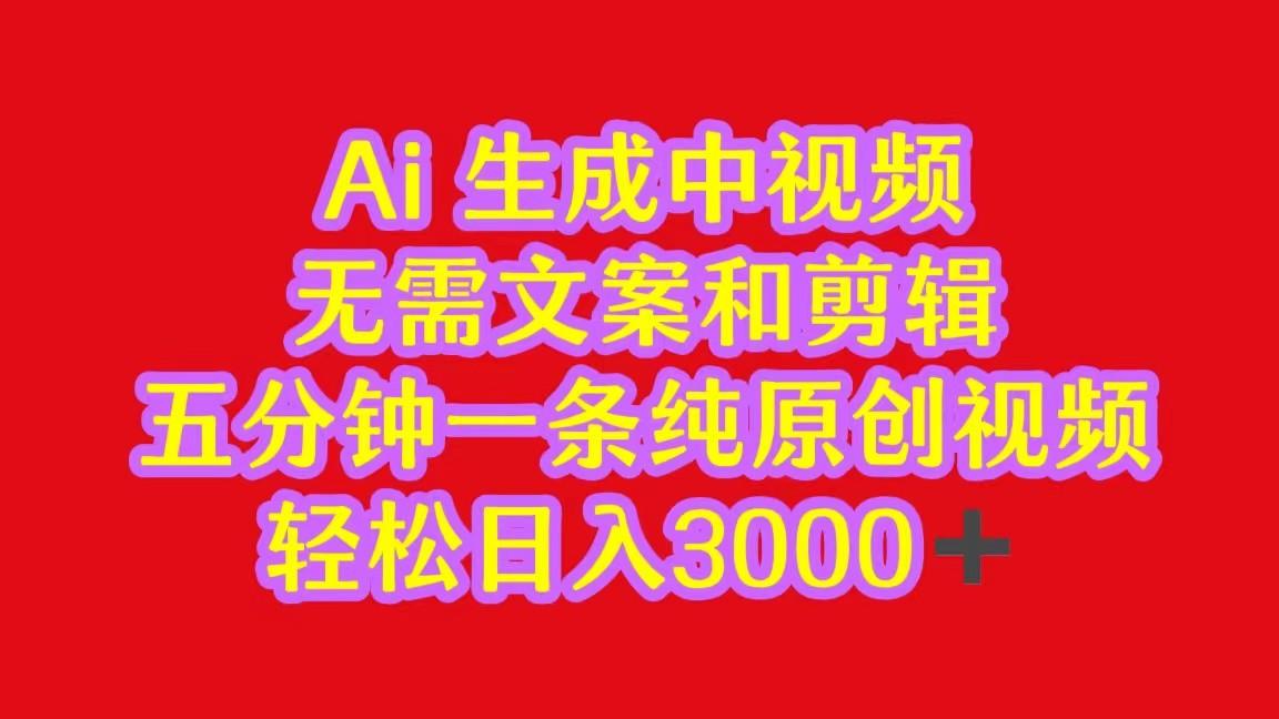 2024中视频最新批量玩法，无需文案和剪辑，五分钟一条纯原创视频，轻松日入3000+-小艾网创