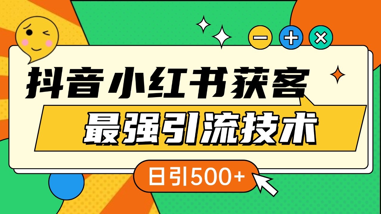 抖音小红书获客最强引流技术揭秘，吃透一点 日引500+ 全行业通用-小艾网创