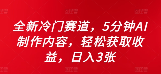 全新冷门赛道，5分钟AI制作内容，轻松获取收益，日入3张【揭秘】-小艾网创