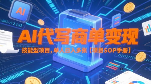 AI代写商单变现，技能型项目，单人日入多张 【项目SOP手册】-小艾网创