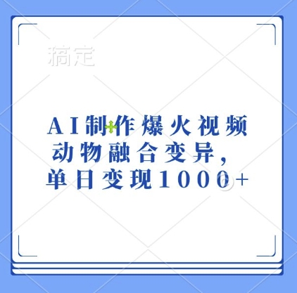 AI制作爆火视频，动物融合变异，单日变现1k-小艾网创