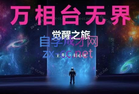 周心驰·2024万相台无界觉醒之旅(更新)-小艾网创