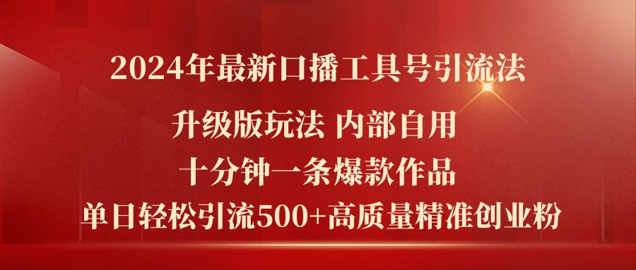 2024年最新升级版口播工具号引流法，十分钟一条爆款作品，日引流500+高…-小艾网创