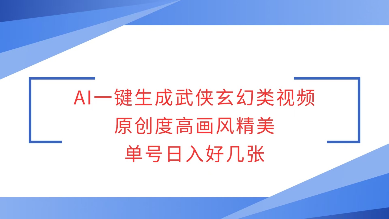 AI一键生成武侠玄幻类视频，原创度高画风精美，单号日入好几张-小艾网创