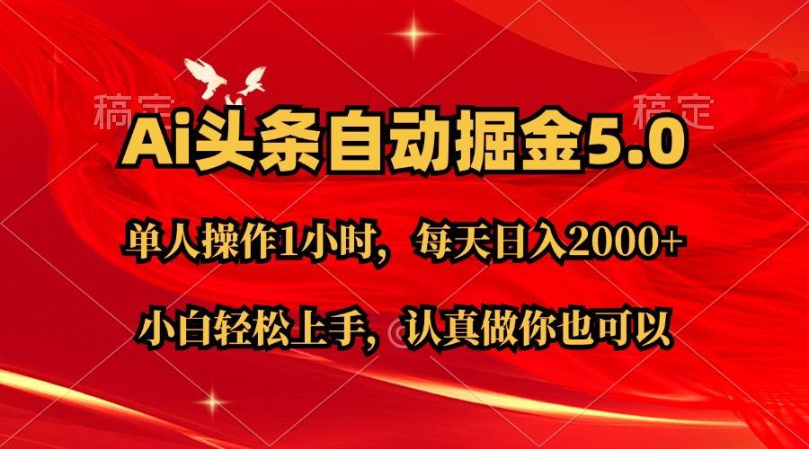 Ai撸头条，当天起号第二天就能看到收益，简单复制粘贴，轻松月入2W+-小艾网创