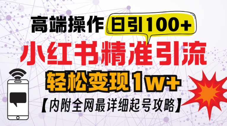 小红书顶级引流玩法，一天100粉不被封，实操技术【揭秘】-小艾网创