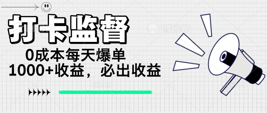 打卡监督项目，0成本每天爆单1000+，做就必出收益-小艾网创