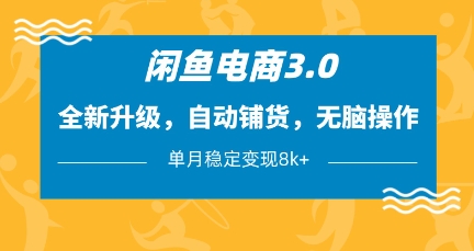 闲鱼电商3.0，全新升级，自动铺货，无脑操作，单月稳定变现8k+【揭秘】-小艾网创