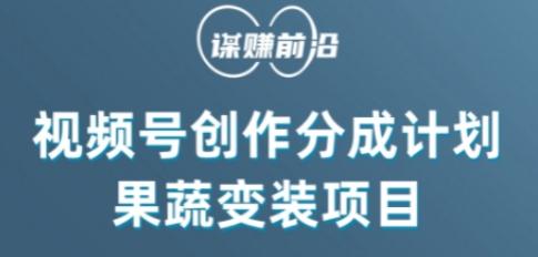 视频号创作分成计划水果蔬菜变装玩法，借助AI变现-小艾网创