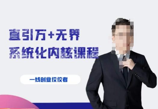 千影·直引万+无界系统化内核课程，4套系统课让你赢在起点-小艾网创