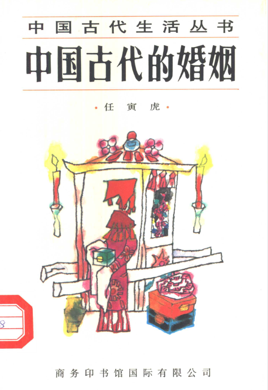 中国古代的婚姻-小艾网创