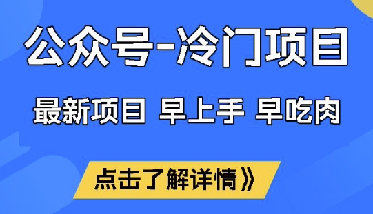 公众号冷门赛道，早上手早吃肉，单月轻松稳定变现1W【揭秘】-小艾网创