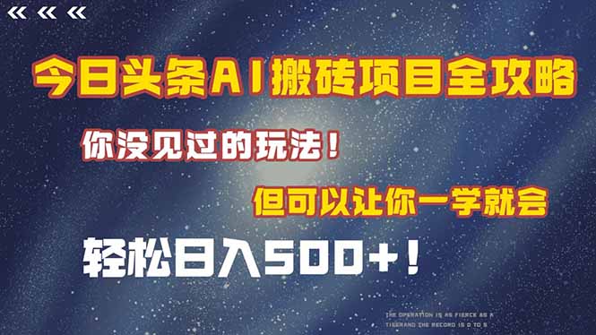 今日头条AI搬砖项目全攻略！一学就会，轻松日入500＋！-小艾网创